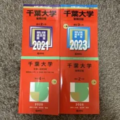 千葉大学 文系 前期 2025 後期 2021 2023 2025 赤本 千葉大学（文系－前期日程） (2026年版大学赤本シリーズ) | 教学社編集