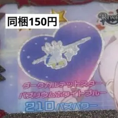 【同梱150円】　アイプリバース　ダークカルテットスターバズリウムホワイトブルー