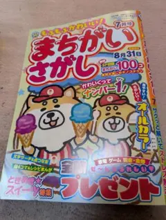 まちがいさがし