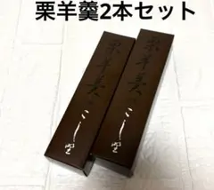 吉祥寺　菓匠こし野　栗羊羹【小豆】2本セットのサムネイル