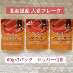 大望 北海道産 にんじんフレーク 60g × 3袋セット 無添加 離乳食 介護食のサムネイル