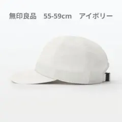 無印良品　風を通す ちいさくまとまる キャップ　５５～５９ｃｍ　アイボリーのサムネイル