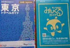 【最新版】東京トラベルガイド&みんくる都バスガイド