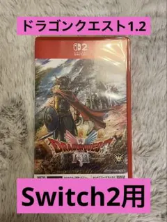 ドラゴンクエスト1・2 Switch2版