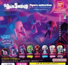 ウィルスイーツ フィギュアコレクション シュガーポップパーティー
