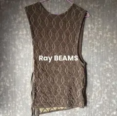 (最終値下げ)Ray beams ベスト パイル生地 ブラウンベスト BEAMS