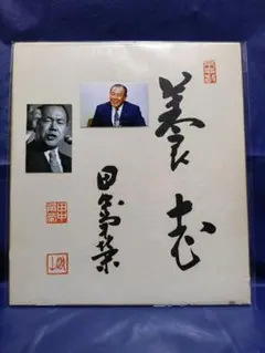 第67代内閣総理大臣、福田赳夫直筆サイン色紙（印刷） - メルカリ