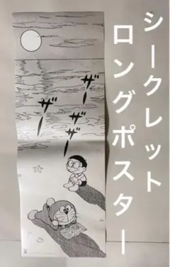 ドラえもん/書店キャンペーン特典(シークレット.ロングポスター)のび太 ドラえもん/書店キャンペーン特典(シークレット.ロングポスター)のび太