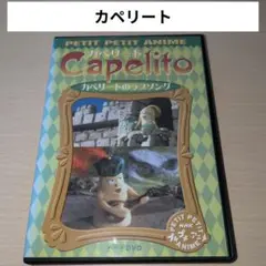 NHKプチプチアニメ カペリート カペリートのラブソング DVD