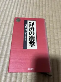 経済の衝撃 浅井隆 ハードカバー