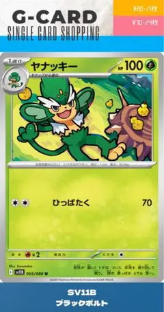 【ブラックボルト】005/086 ヤナッキーのサムネイル