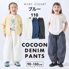 ever closet コクーンデニムパンツ 110ブルーのサムネイル