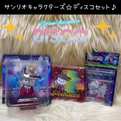 サンリオ ディスコ DISCO くじ ポチャッコ フィギュア ポーチ シール