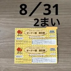 すかいらーく ２５％OFF オーナー割引券 むさしの森 しゃぶ葉 ガスト