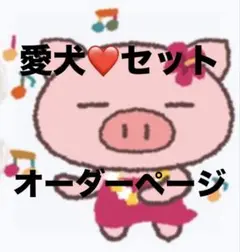 愛犬❤️セット　オーダーページ