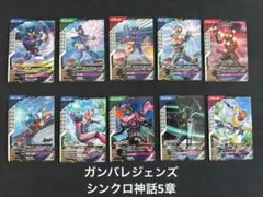 ガンバレジェンズ　シンクロ神話5章　 ノーマル•レア　40枚コンプリートセット④