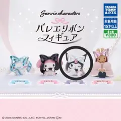 ガチャガチャ サンリオ バレエリボンフィギュア クロミ