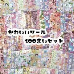 【最安値】シール 100枚 セット まとめ売り かわいい 大量 ごほうび