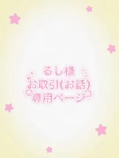 るし様 お取引専用ページ