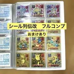 ポケモンシール列伝改　フルコンプ 超良品】アマダ ポケモンシール烈伝 改 フルコンプ！ - メルカリ