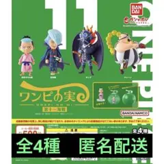 ワンピの実 第十一海戦 全4種 コンプリートセット