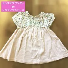 センスオブワンダー　リバティワンピース