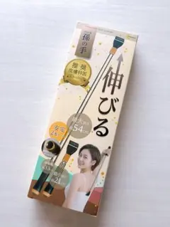 のびる 孫の手 伸縮 孫の手