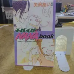 モバイルNANAbook 矢沢あい監修
