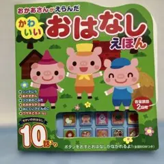 おかあさんがえらんだ かわいいおはなしえほんのサムネイル