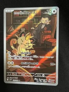 ロケット団のニャース AR SV10 ロケット団の栄光 109/098