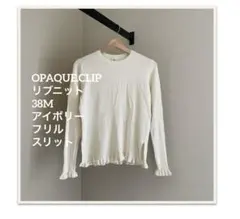 OPAQUE.CLIP リブニット　38M アイボリー　フリル　スリット
