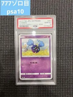 コスモッグ　promo psa10 2021 コスモッグ PSA 10 - カルドバ