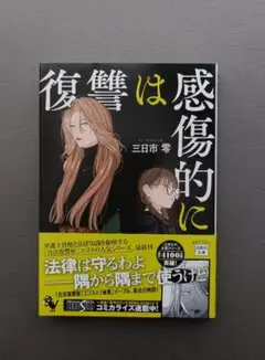 復讐は感傷的に