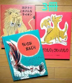 三びきのごきげんなライオン 絵本 3冊 セット