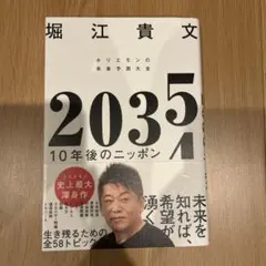 美品　2035 10年後のニッポン 堀江貴文