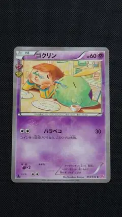 ゴクリン C CP3 ポケキュンコレクション 014/032のサムネイル