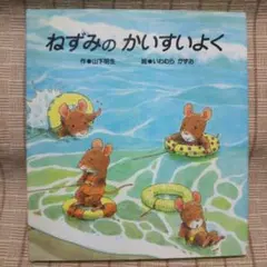 ねずみのかいすいよく