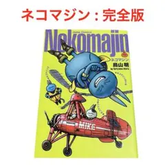 ネコマジン 完全版 ヨドバシ.com - ネコマジン 完全版（ジャンプコミックス