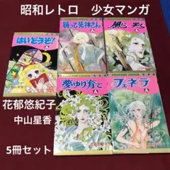 昭和50年代　少女マンガ　花郁悠紀子、中山星香　5冊セット