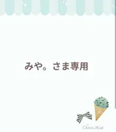 みや。さま専用