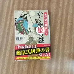 古代史で読み解く かぐや姫の謎 関裕二