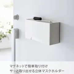 山崎実業 マグネット 立体マスクホルダー ホワイトのサムネイル