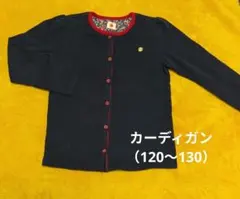 子どもカーディガン♡ネイビー ×赤【やや厚手・120〜130】