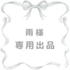 雨様 リクエスト 2点 まとめ商品