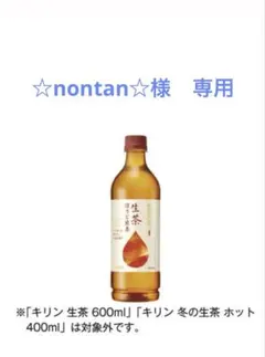 ☆nontan☆様　専用