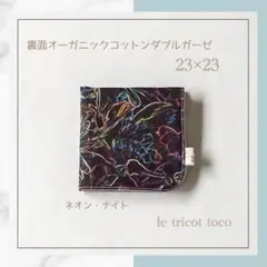 リバティ　ネオン・ナイトと裏面オーガニックコットンダブルガーゼ のハンカチ