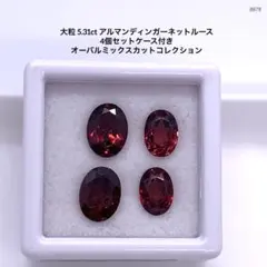 大粒 5.31ct アルマンディンガーネットルース 4個セットケース付き