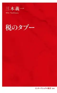 税のタブー