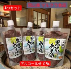 マルクラ食品】玄米・黒米あま酒 各2個の4個セット(450g)高人気☆ 麹