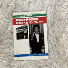 昭和33年秋の国際戦 パンフレット復刻版 日本プロレス ゴング付録 ビンテージ